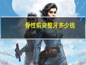 骨性前突整牙多少钱，骨性高角是什么意思