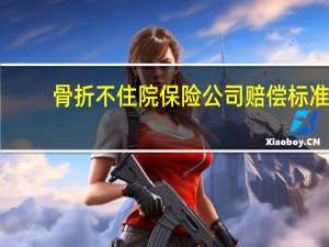 骨折不住院保险公司赔偿标准