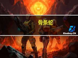 骨条蛇