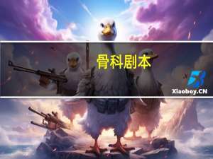 骨科剧本