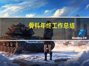 骨科年终工作总结