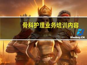 骨科护理业务培训内容