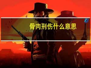 骨肉刑伤什么意思