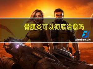 骨膜炎可以彻底治愈吗（骨膜炎能治愈吗）