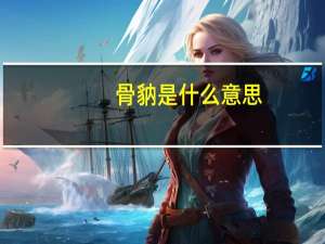 骨豽是什么意思