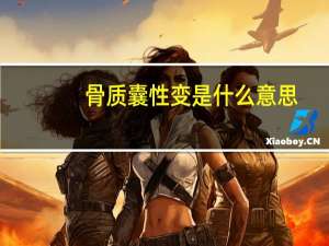 骨质囊性变是什么意思