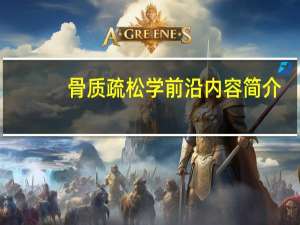 骨质疏松学前沿内容简介
