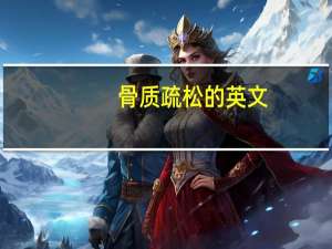 骨质疏松的英文