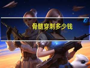 骨髓穿刺多少钱（做骨穿刺多少钱）