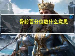 骨龄百分位数什么意思（古灵吧）
