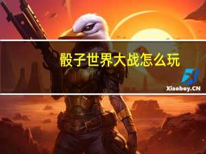 骰子世界大战怎么玩