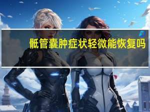 骶管囊肿症状轻微能恢复吗（骶管囊肿症状）
