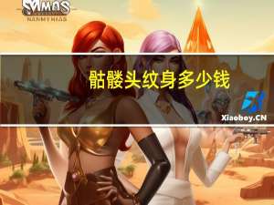 骷髅头纹身多少钱，纹身骷髅头代表什么