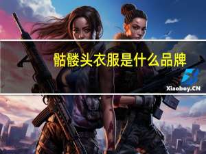 骷髅头衣服是什么品牌（骷髅头是什么品牌）