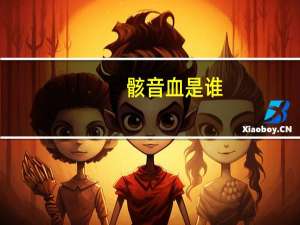 骸音血是谁（骸音血）