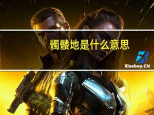 髑髅地是什么意思