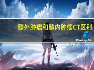 髓外肿瘤和髓内肿瘤CT区别