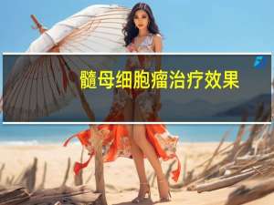 髓母细胞瘤治疗效果（髓母细胞瘤能治好吗 髓母细胞瘤可以治愈吗）