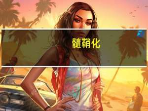 髓鞘化（髓鞘）