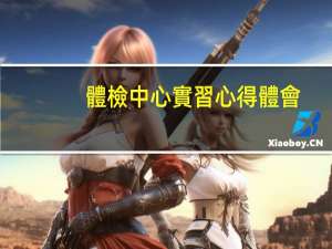 體檢中心實習心得體會