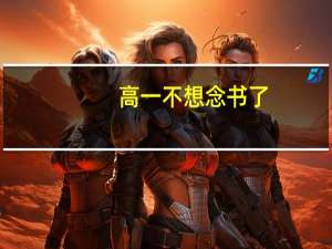 高一不想念书了，可以去技校吗