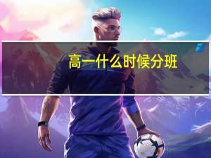 高一什么时候分班