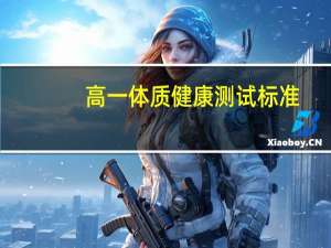 高一体质健康测试标准