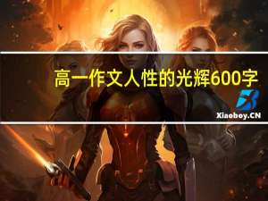 高一作文 人性的光辉600字（高一作文 人性的光辉）