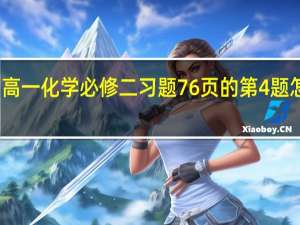 高一化学必修二习题76页的第4题怎么解