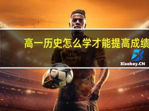高一历史怎么学才能提高成绩