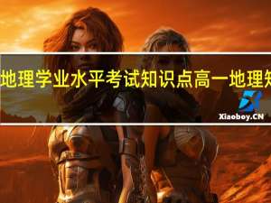 高一地理学业水平考试知识点 高一地理知识点总结