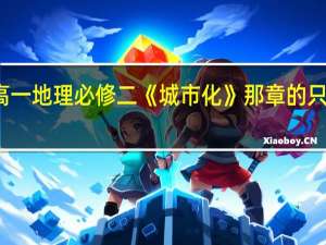 高一地理必修二《城市化》那章的只是归纳