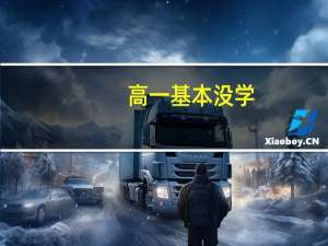 高一基本没学，高二努力能考上一本吗
