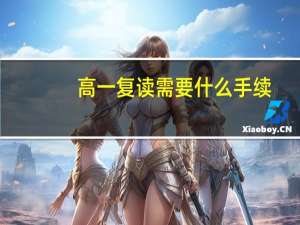 高一复读需要什么手续