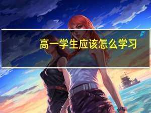 高一学生应该怎么学习