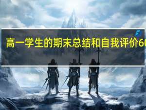 高一学生的期末总结和自我评价600字（高一期末总结自我评价）