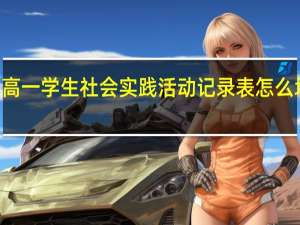 高一学生社会实践活动记录表怎么填500