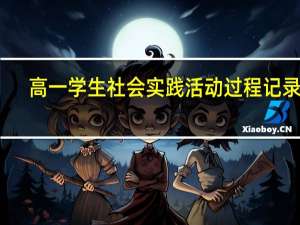 高一学生社会实践活动过程记录表（高一学生社会实践活动过程记录）