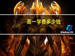 高一学费多少钱