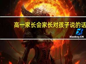 高一家长会家长对孩子说的话
