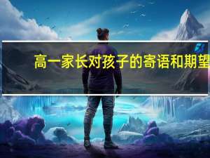 高一家长对孩子的寄语和期望