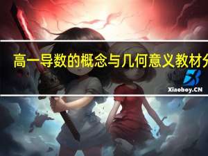 高一导数的概念与几何意义教材分析（导数的概念和几何意义）
