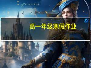 高一年级寒假作业（高一寒假作业简介）