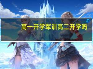 高一开学军训高二开学吗