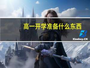 高一开学准备什么东西