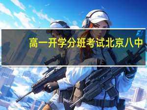 高一开学分班考试北京八中