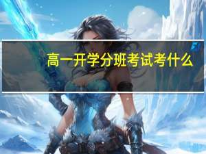 高一开学分班考试考什么