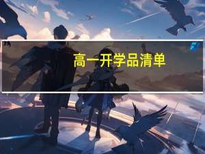 高一开学品清单