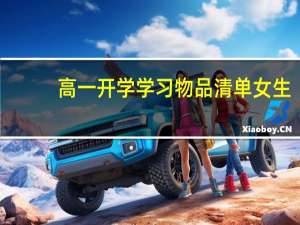 高一开学学习物品清单女生