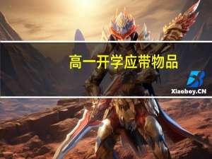 高一开学应带物品